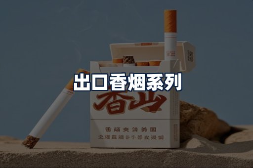 出口香烟